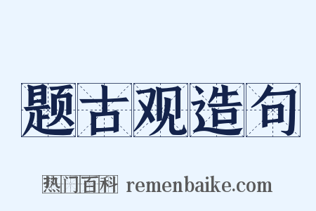 题古观造句是什么意思的图片